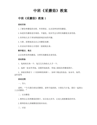 中班采蘑菇教案