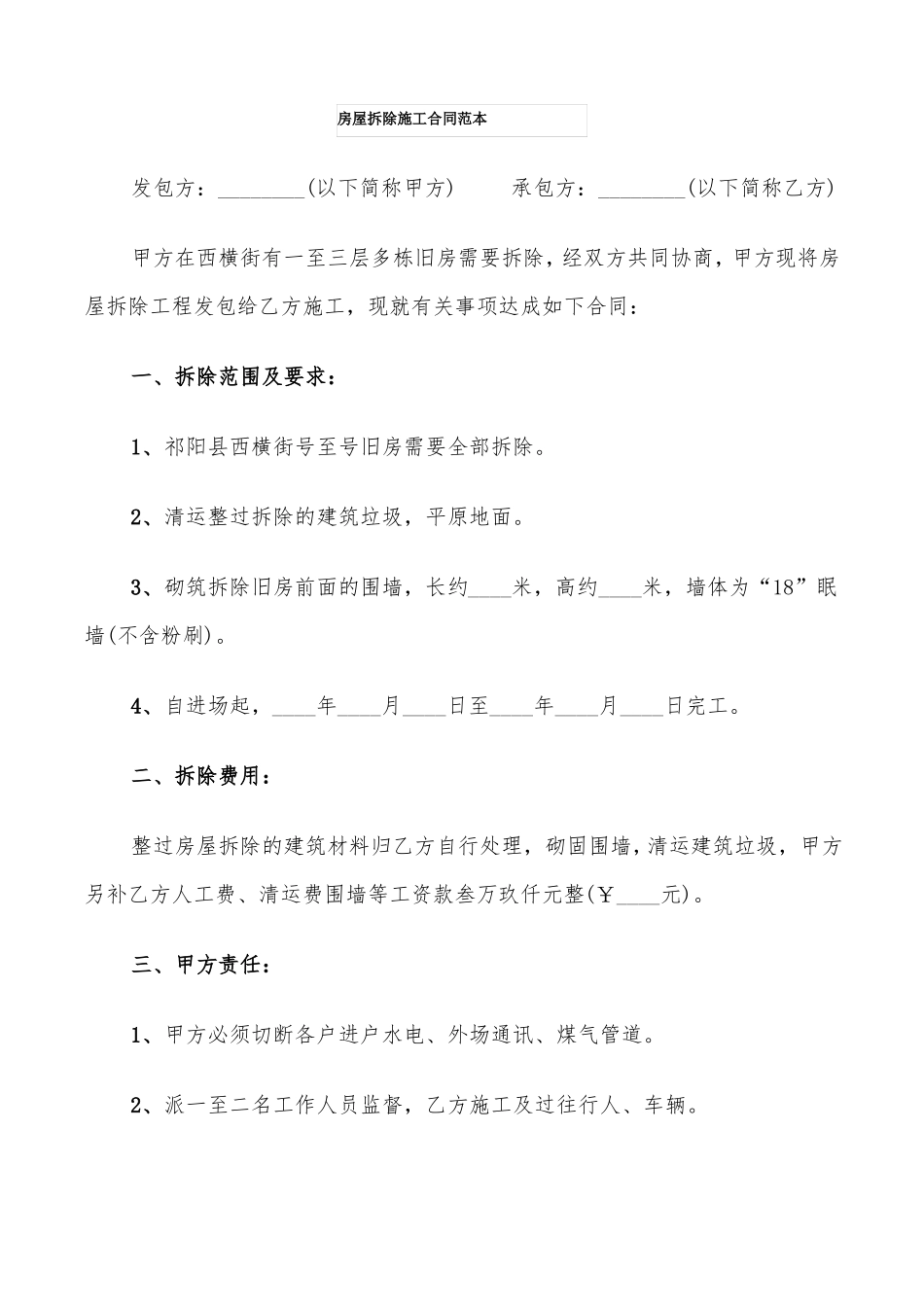 房屋拆除施工合同范本6篇_第1页
