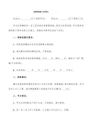 房屋拆除施工合同范本6篇