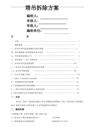 塔吊拆除施工方案