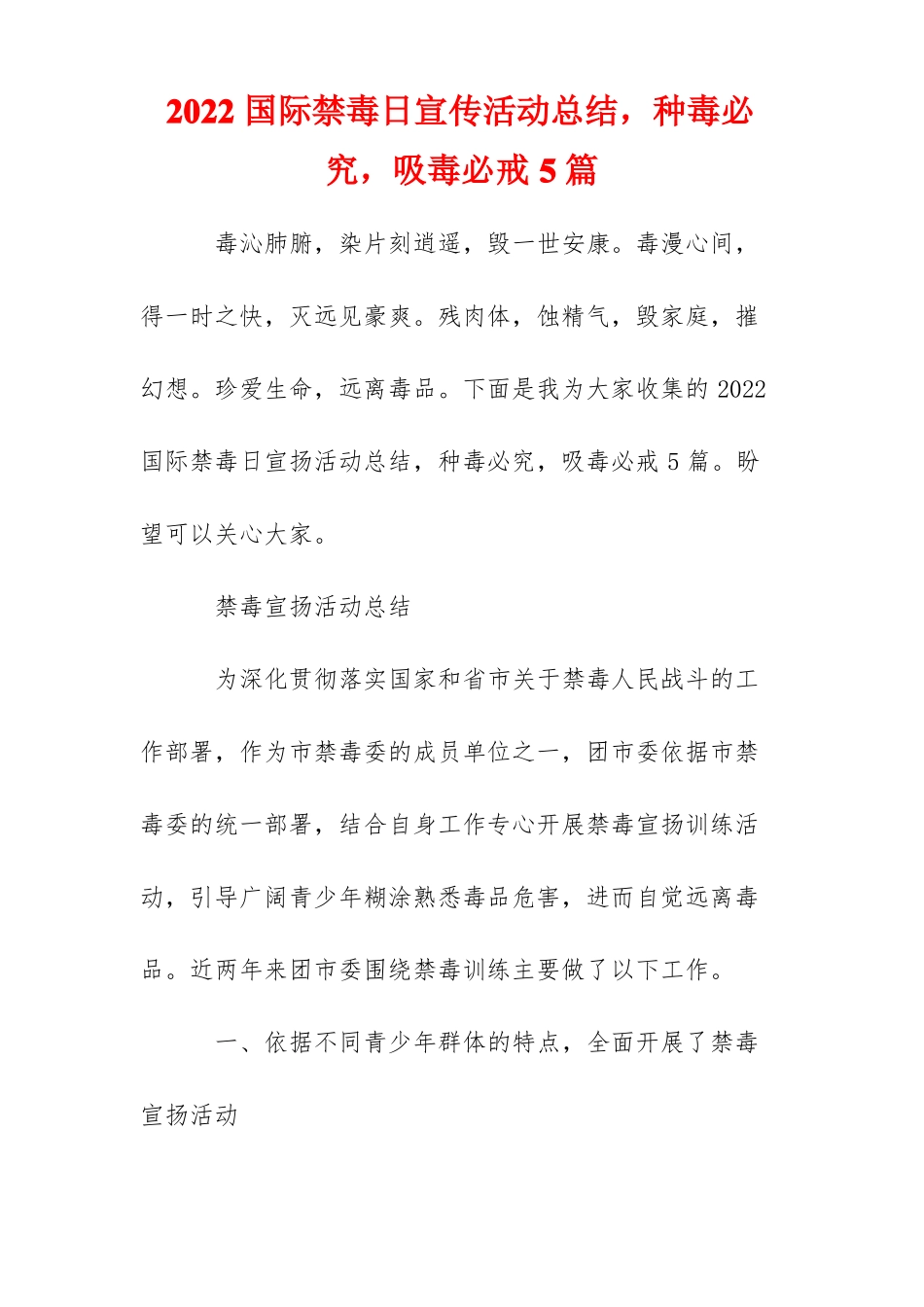 2022国际禁毒日宣传活动总结,种毒必究,吸毒必戒5篇_第1页