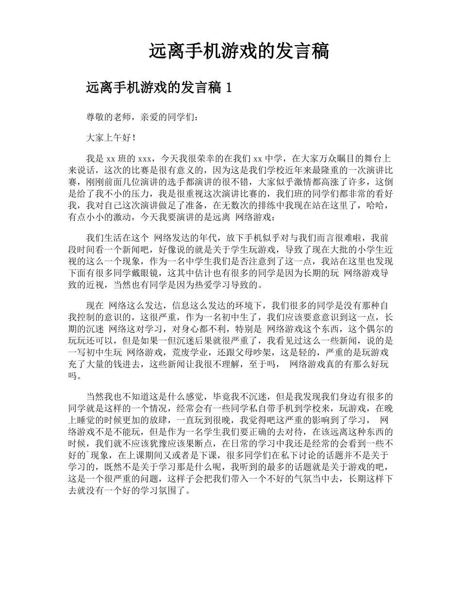 远离手机游戏的发言稿_第1页