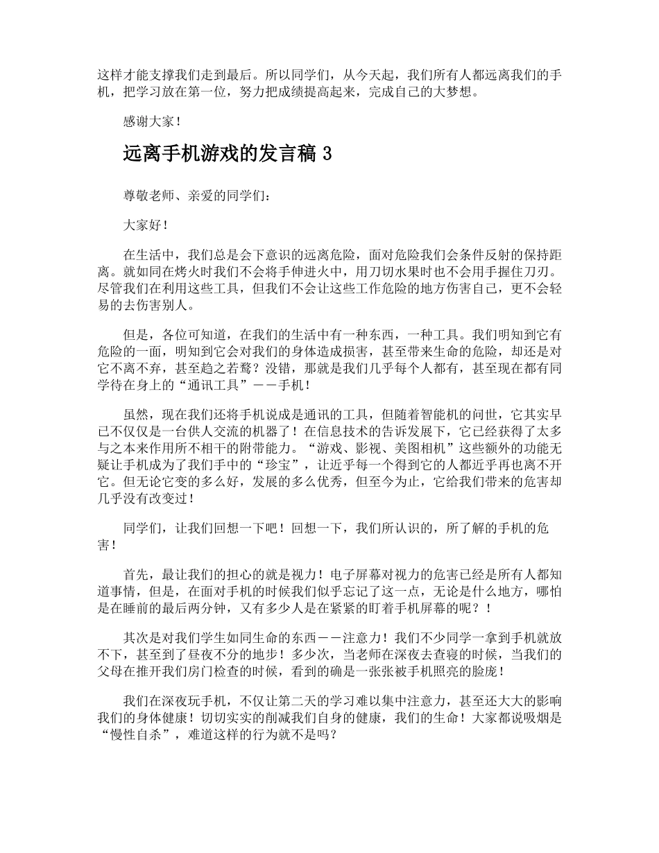 远离手机游戏的发言稿_第3页