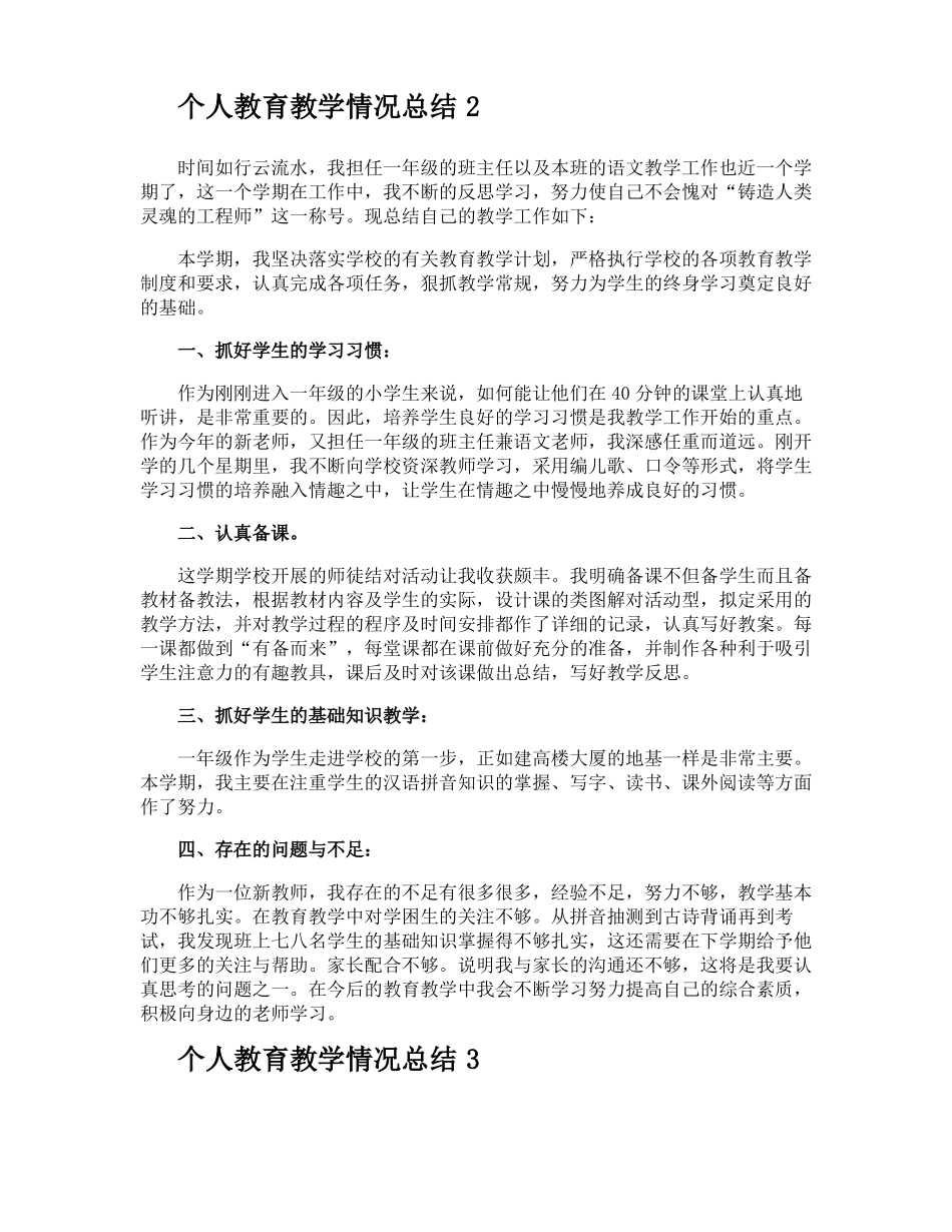 个人教育教学情况总结_第2页