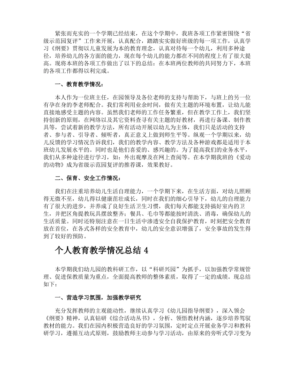 个人教育教学情况总结_第3页