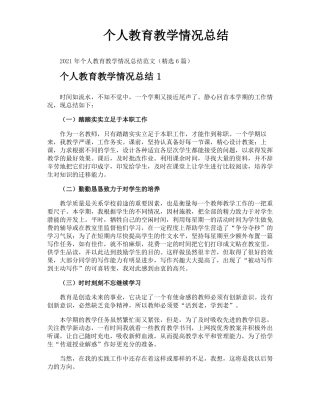 个人教育教学情况总结