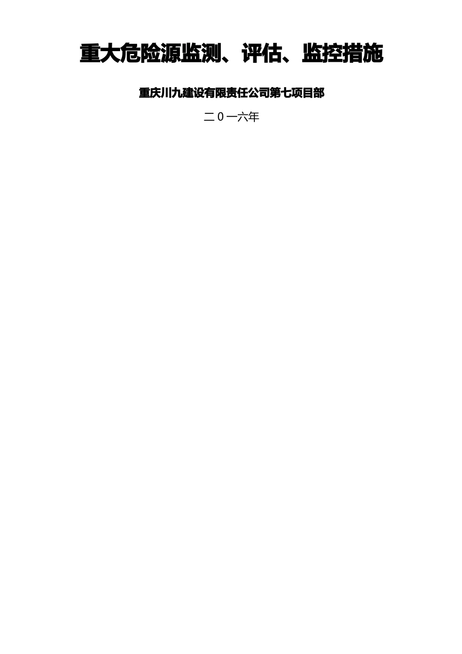 重大危险源监测评价监控措施和应急预案_第1页