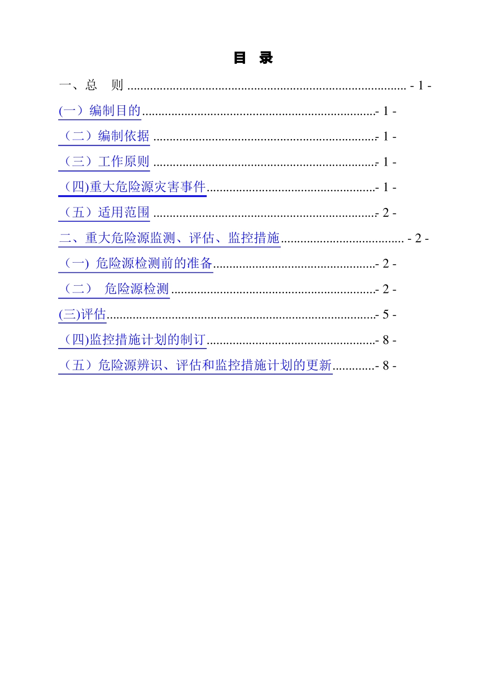重大危险源监测评价监控措施和应急预案_第2页