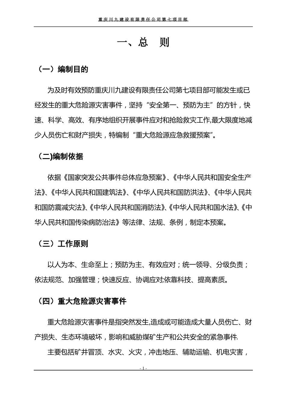 重大危险源监测评价监控措施和应急预案_第3页
