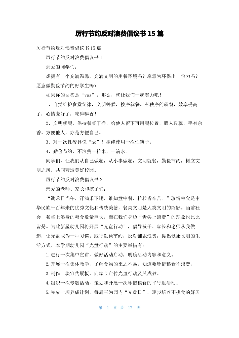 厉行节约反对浪费倡议书15篇_第1页