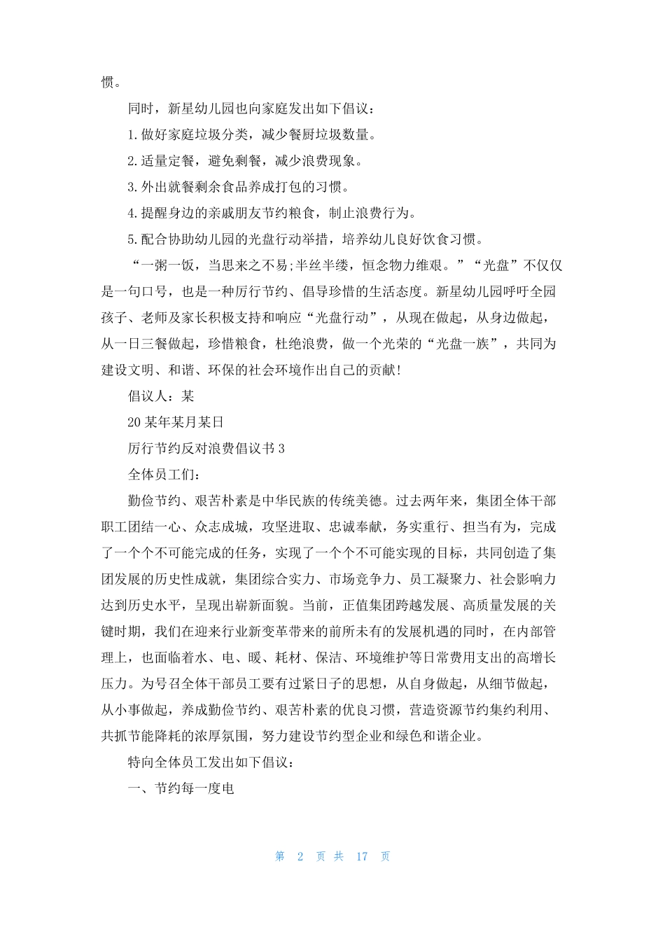 厉行节约反对浪费倡议书15篇_第2页