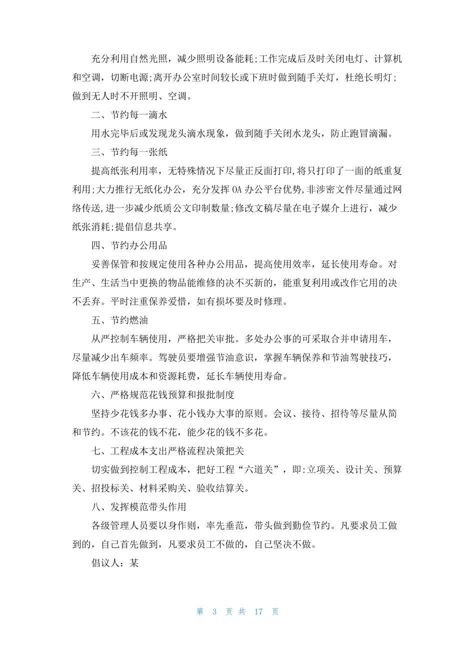 厉行节约反对浪费倡议书15篇_第3页