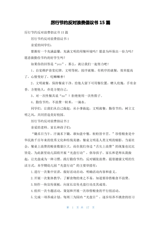 厉行节约反对浪费倡议书15篇