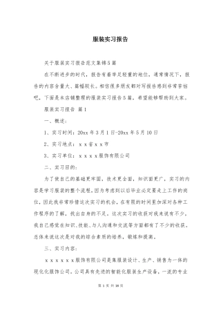 服装实习报告