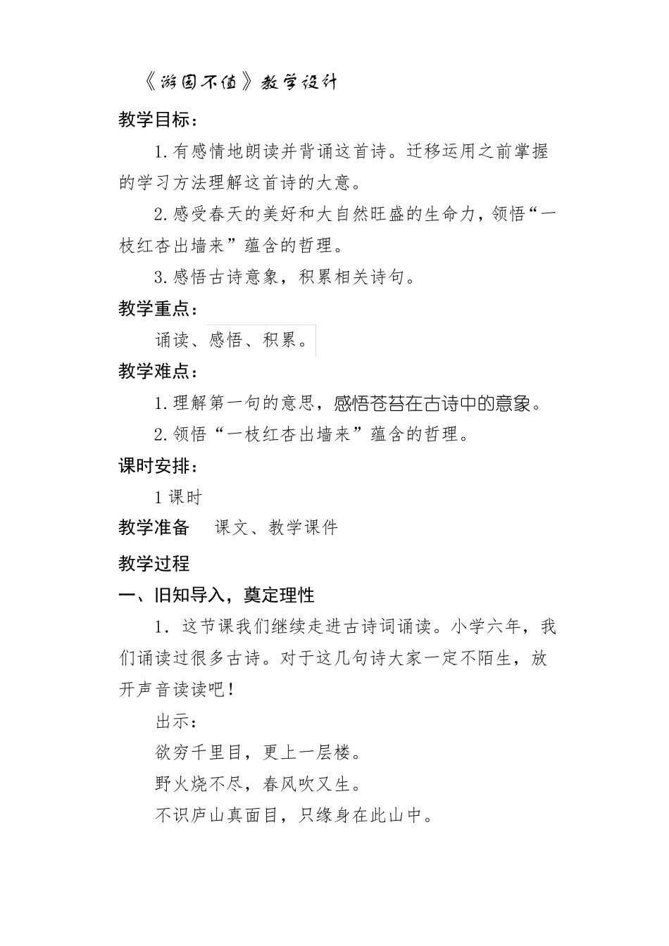 部编六下语文游园不值教学设计_第1页