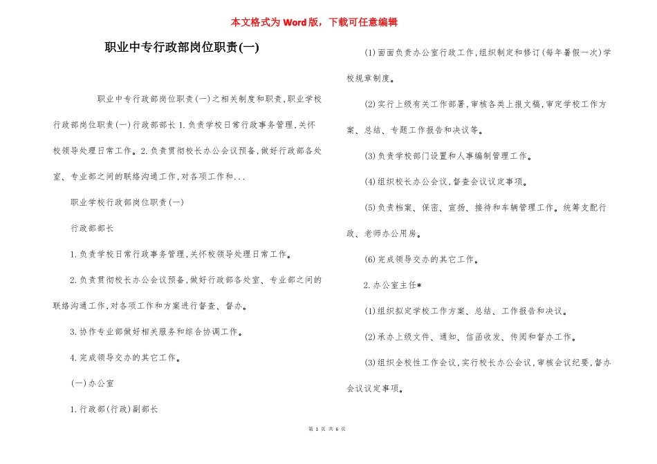 职业中专行政部岗位职责一_第1页