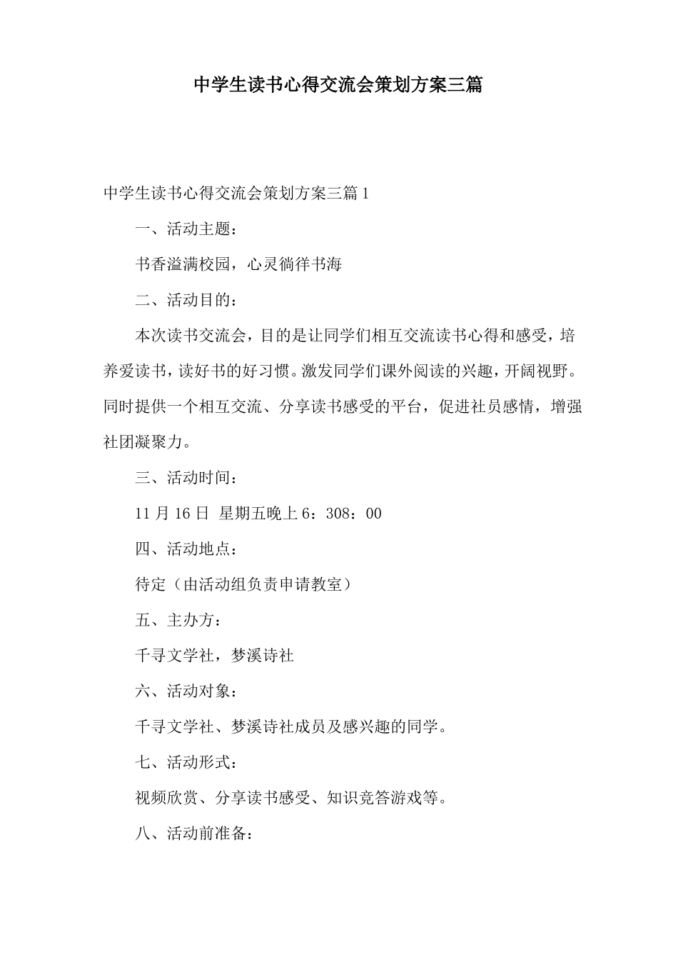 中学生读书心得交流会策划方案三篇_第1页