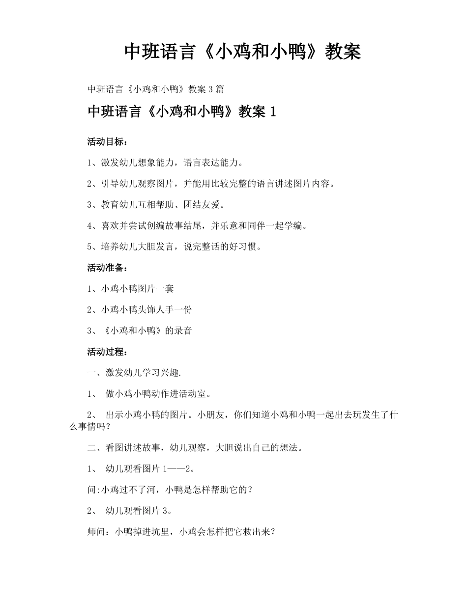 中班语言小鸡和小鸭教案_第1页