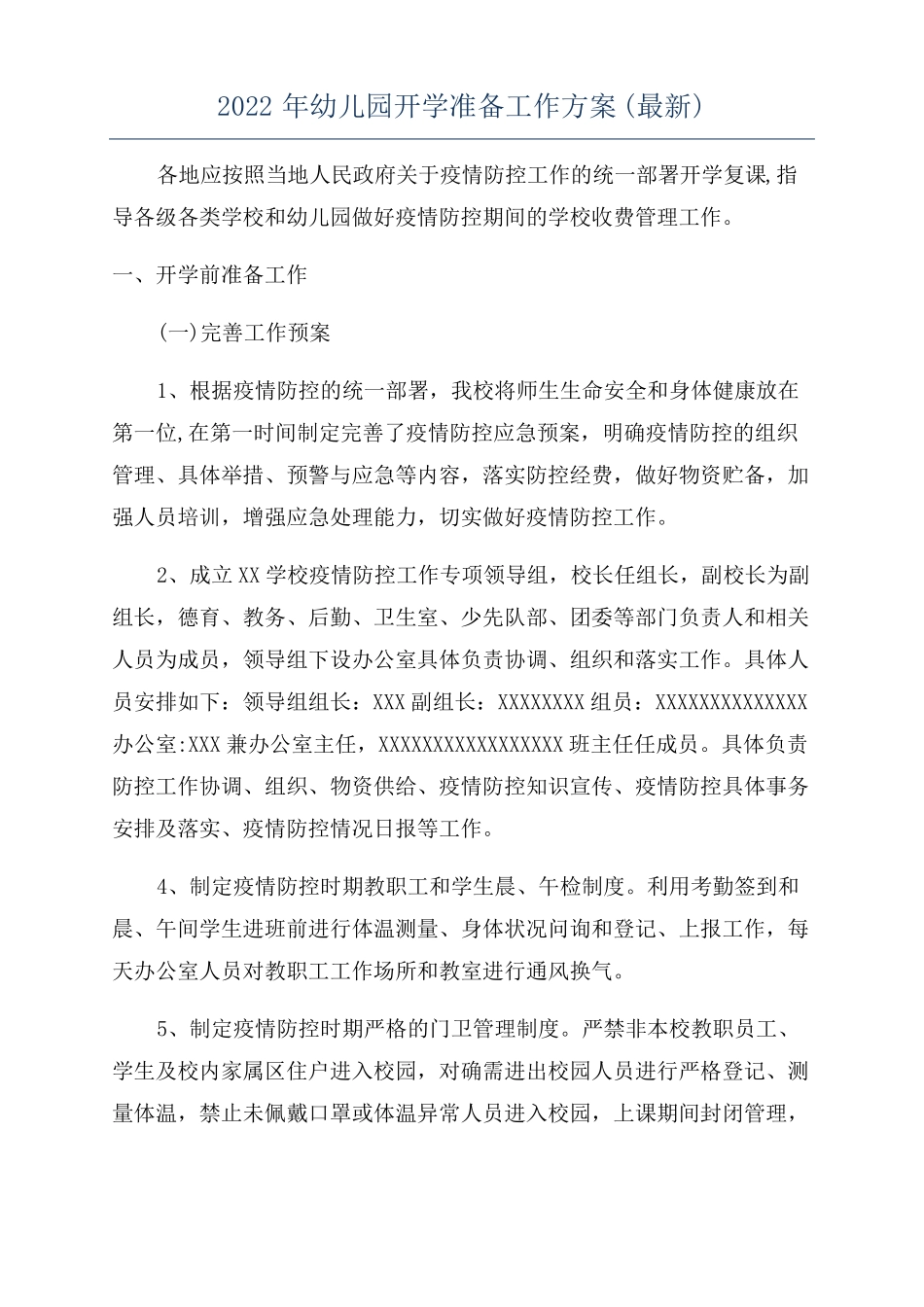 2022年幼儿园开学准备工作方案最新_第1页