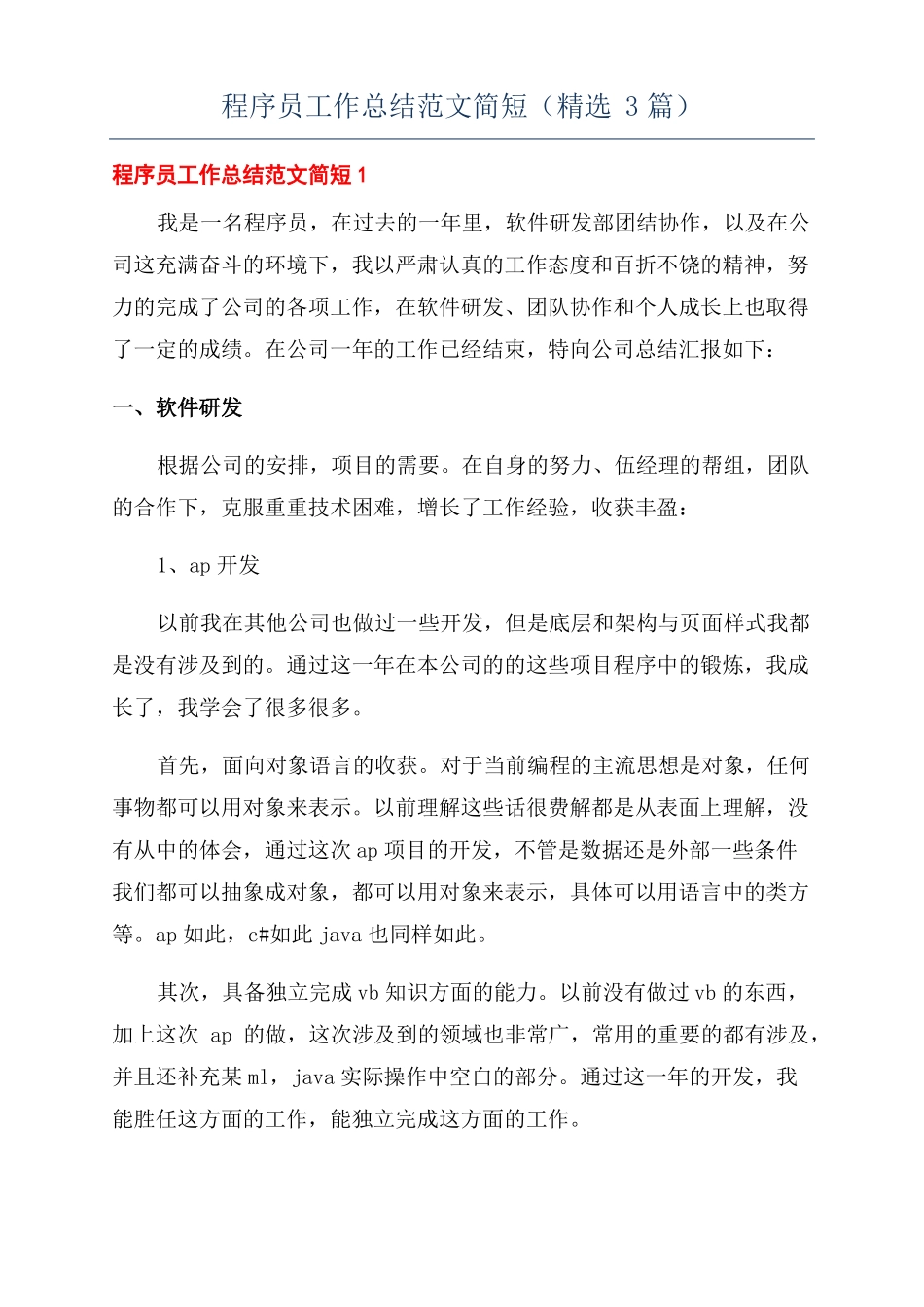 程序员工作总结范文简短精选3篇_第1页