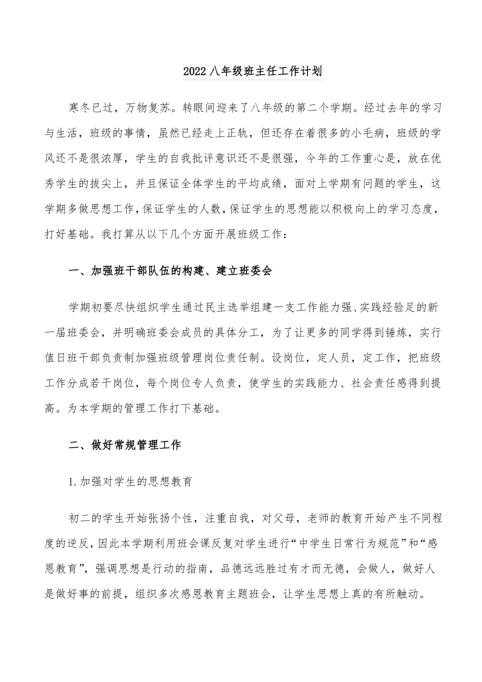 2022八年级班主任工作计划_第1页
