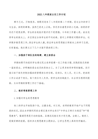 2022八年级班主任工作计划