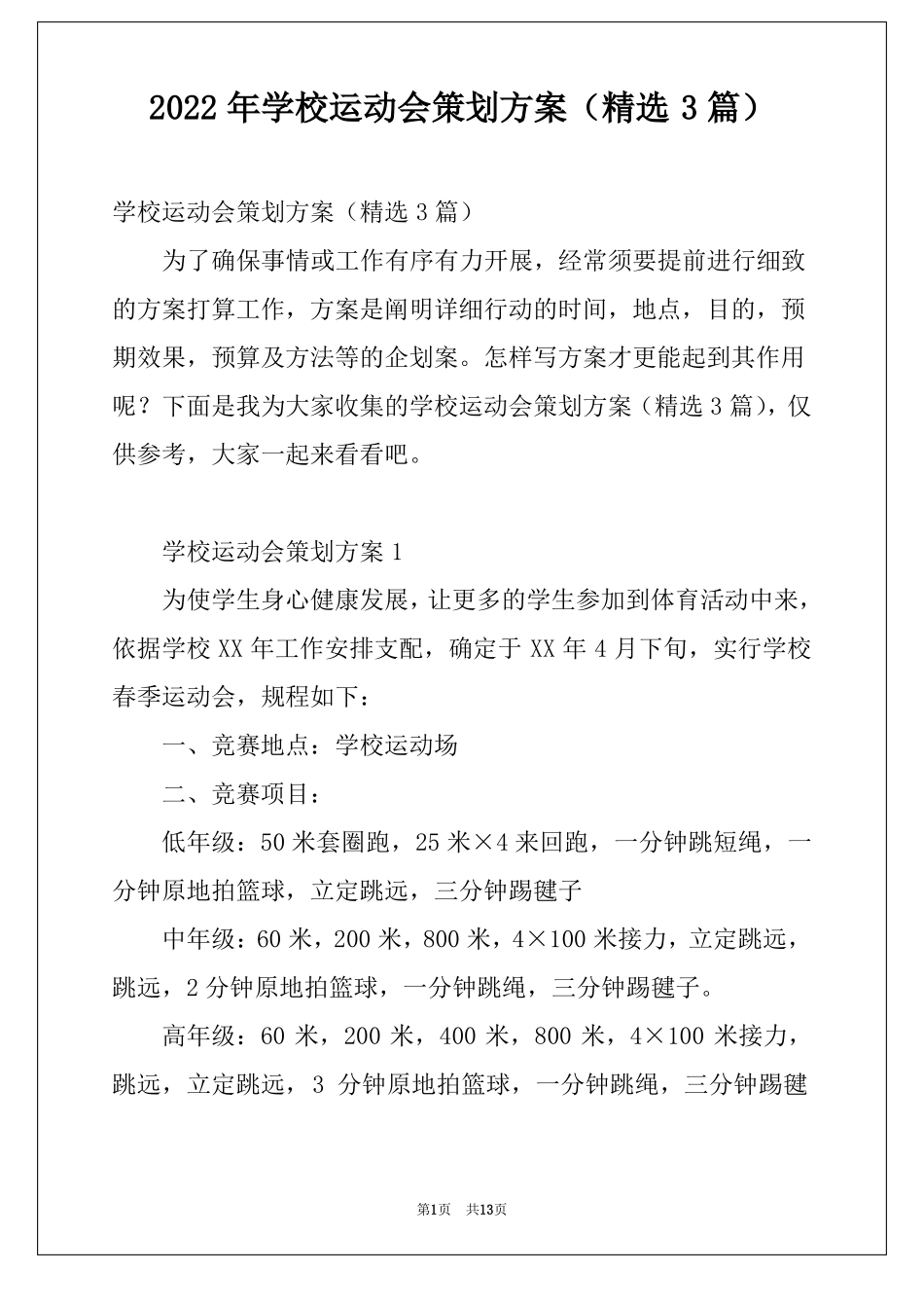 2022年学校运动会策划方案精选3篇_第1页
