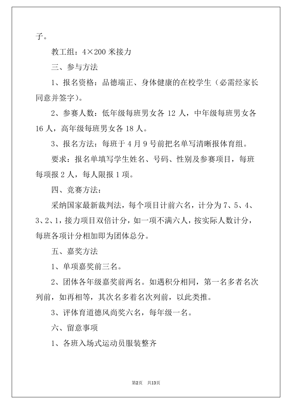 2022年学校运动会策划方案精选3篇_第2页