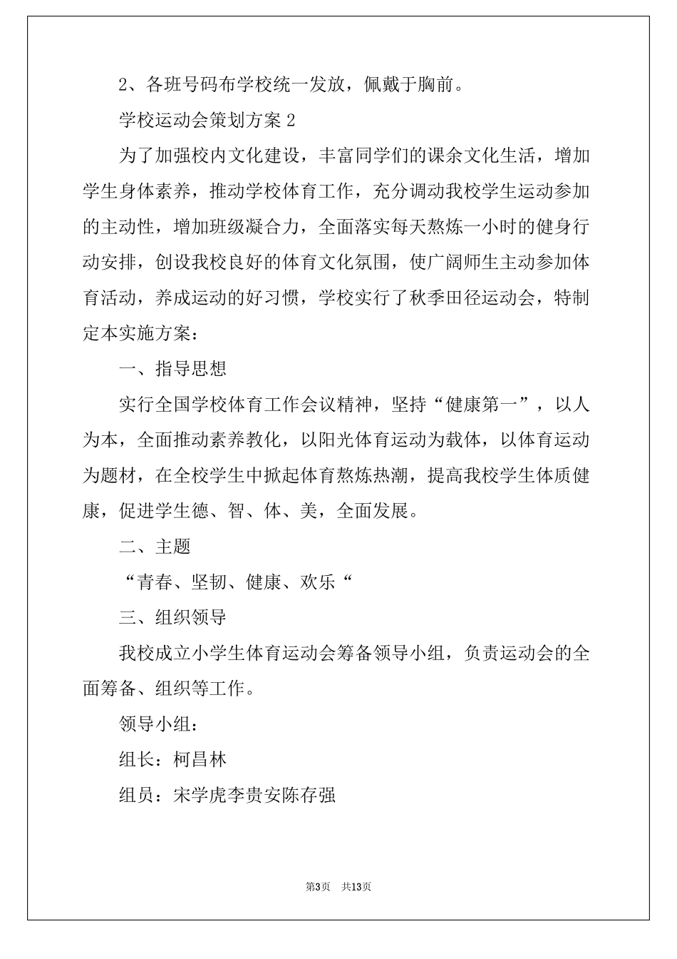 2022年学校运动会策划方案精选3篇_第3页
