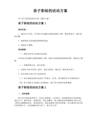 亲子彩绘的活动方案