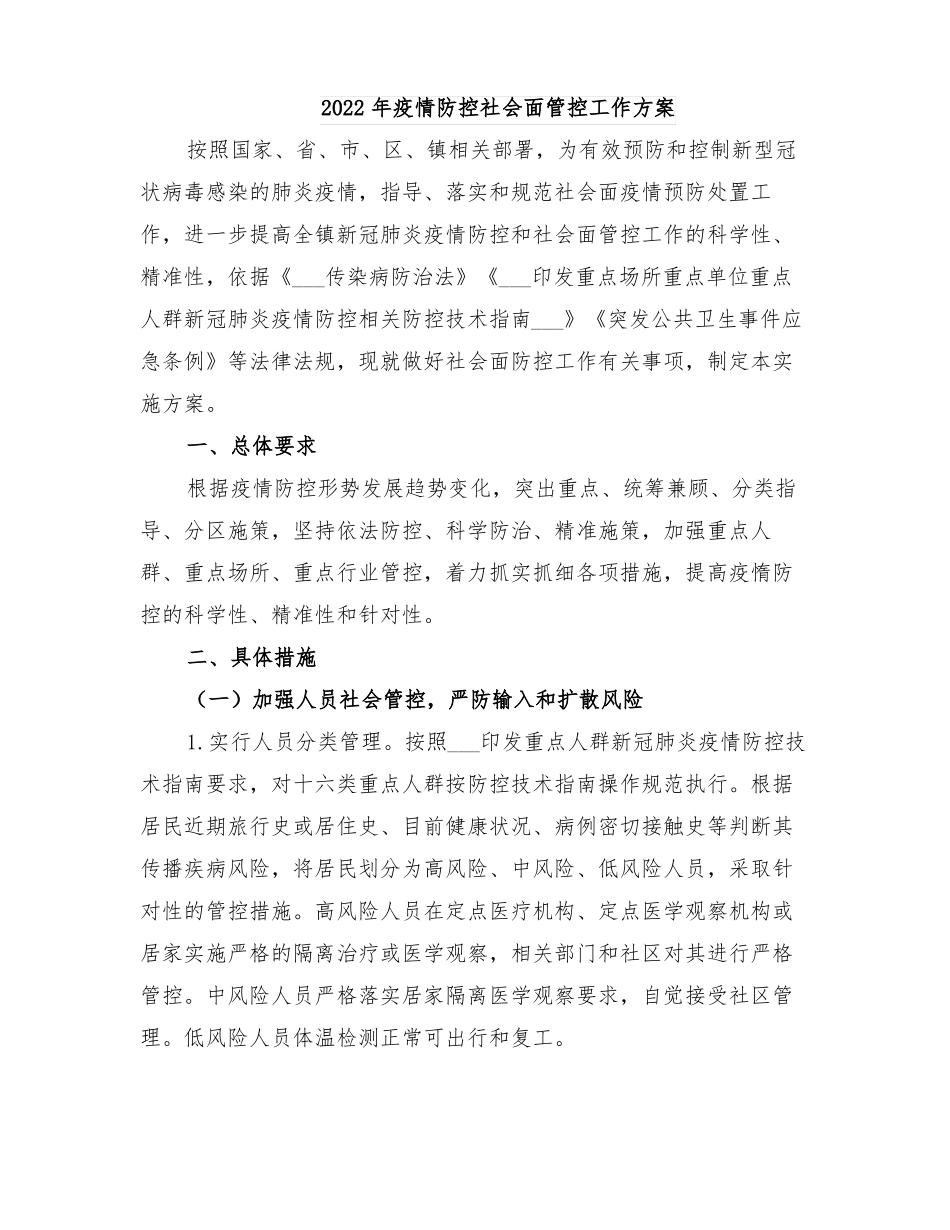 2022年疫情防控社会面管控工作方案_第1页