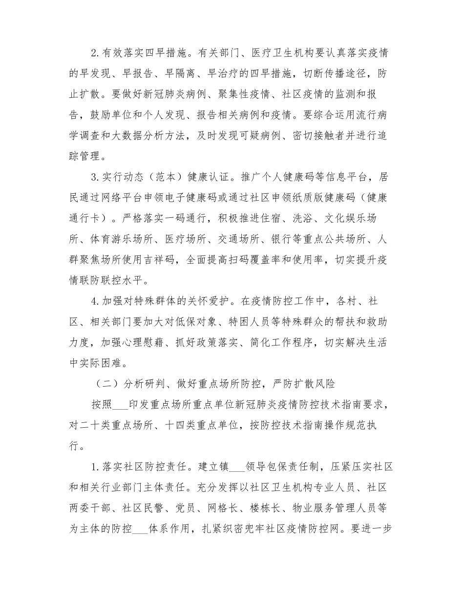 2022年疫情防控社会面管控工作方案_第2页