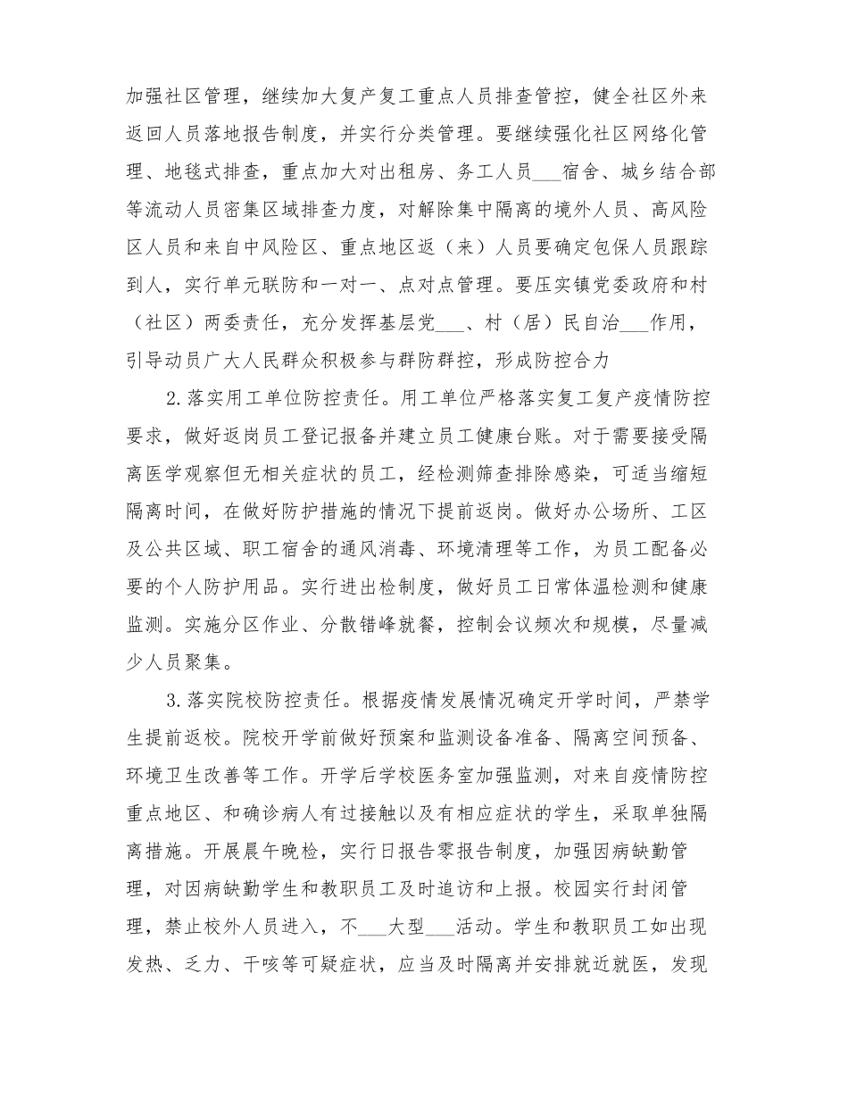 2022年疫情防控社会面管控工作方案_第3页