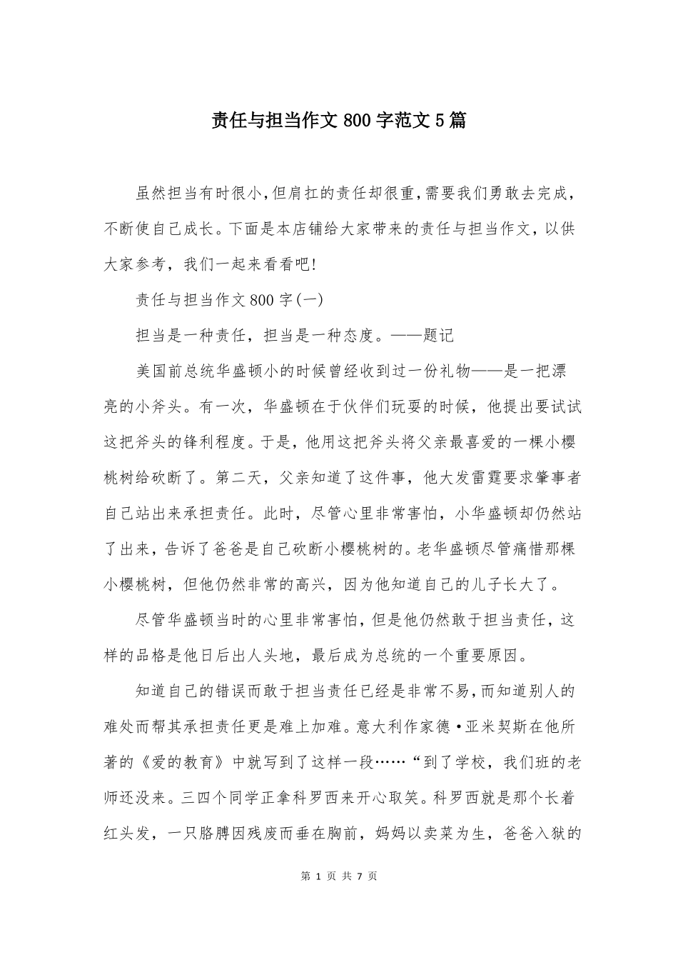 责任与担当作文800字范文5篇_第1页