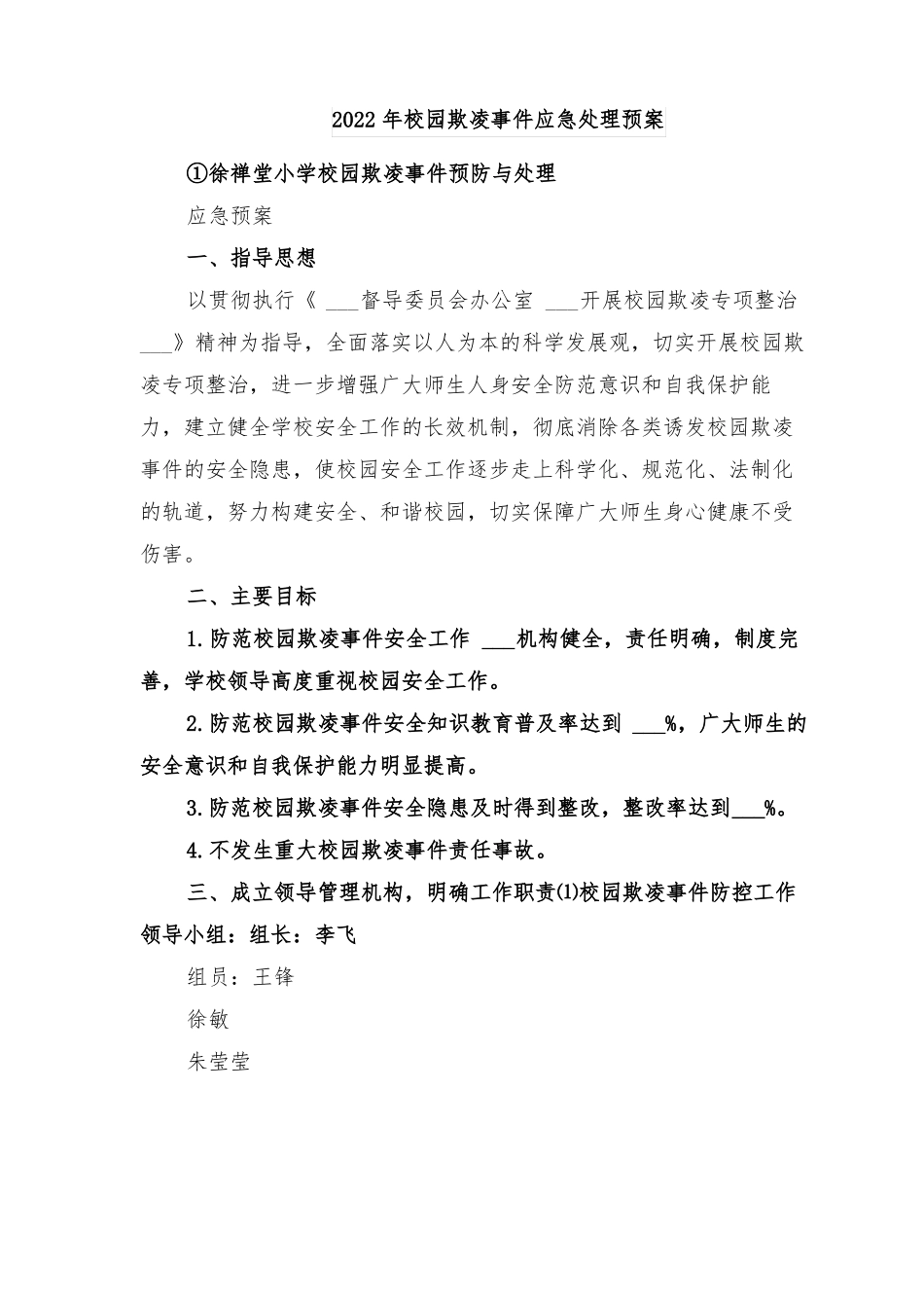 2022年校园欺凌事件应急处理预案_第1页