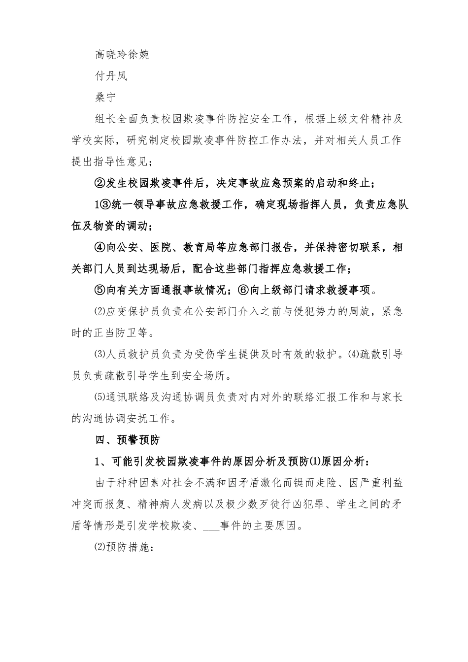 2022年校园欺凌事件应急处理预案_第2页