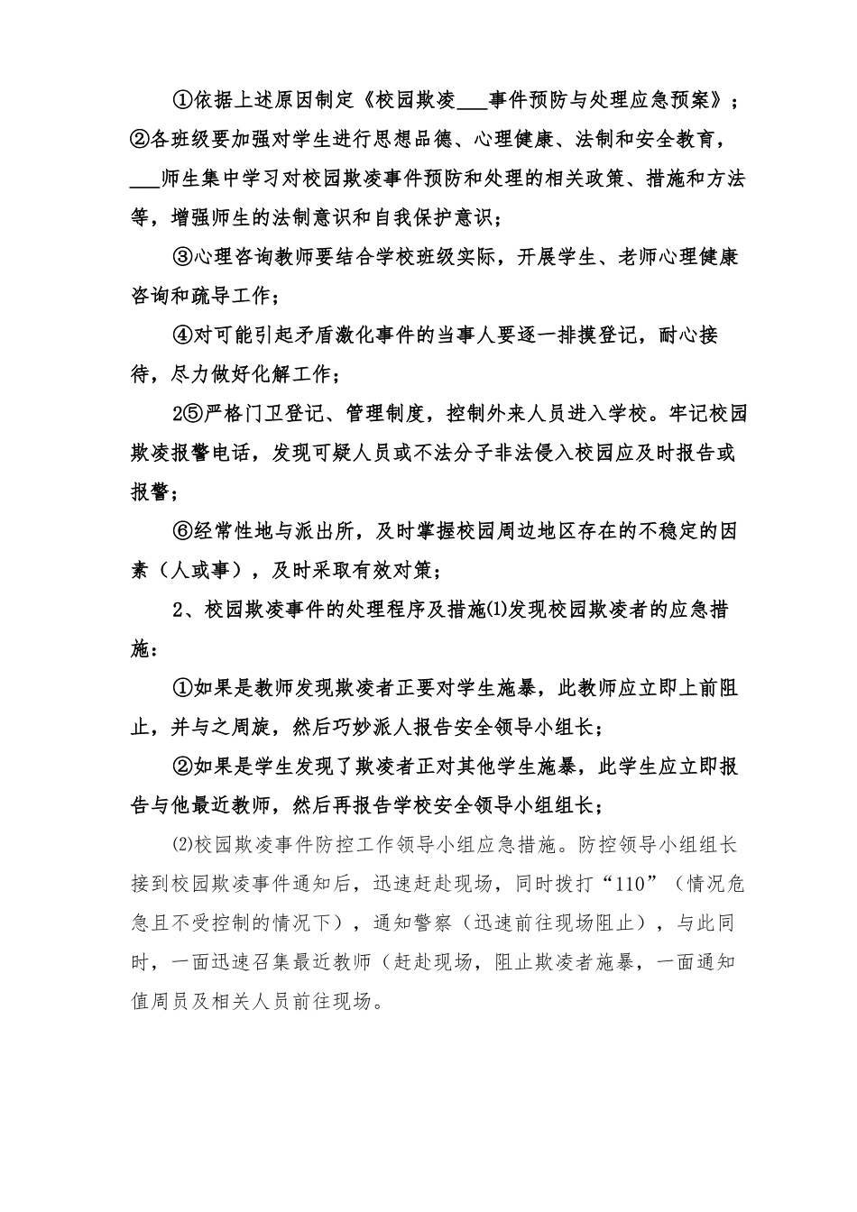 2022年校园欺凌事件应急处理预案_第3页