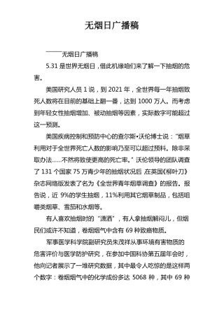 无烟日广播稿