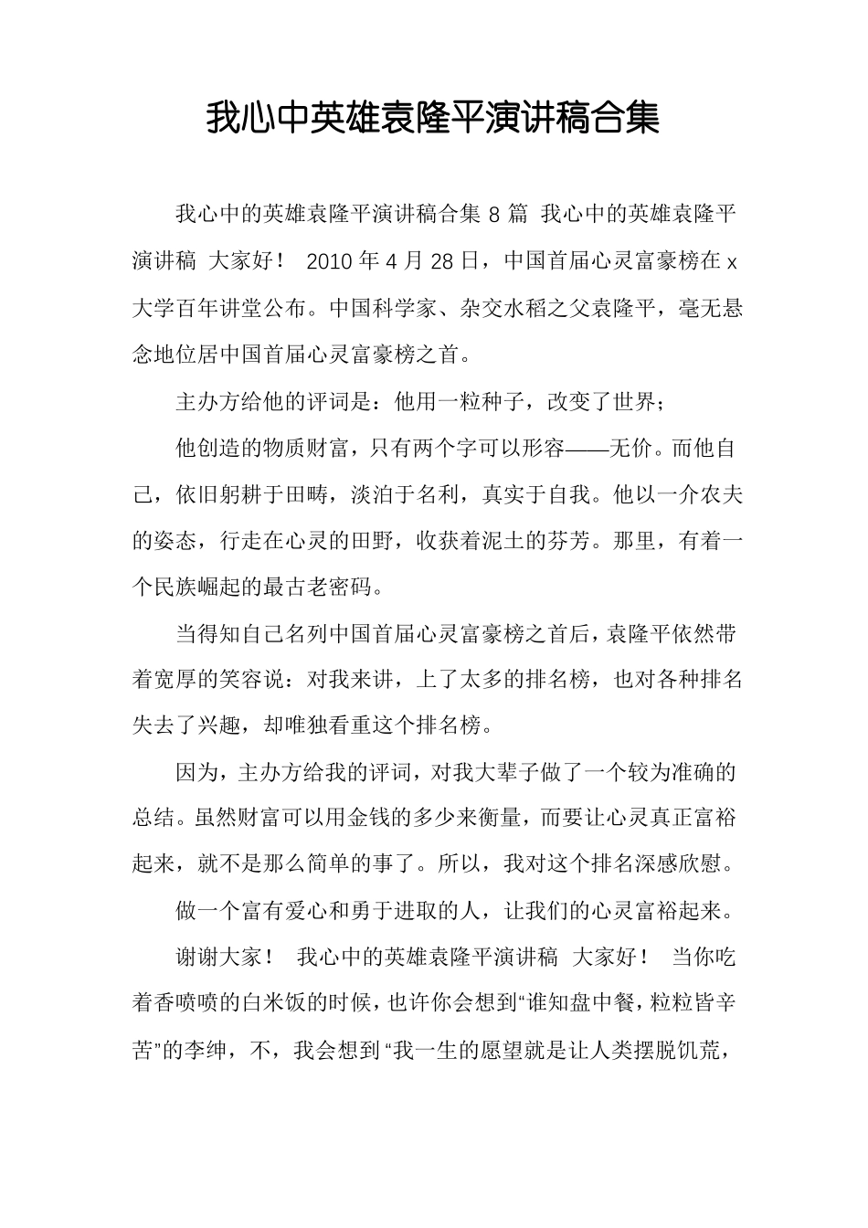 我心中英雄袁隆平演讲稿合集_第1页