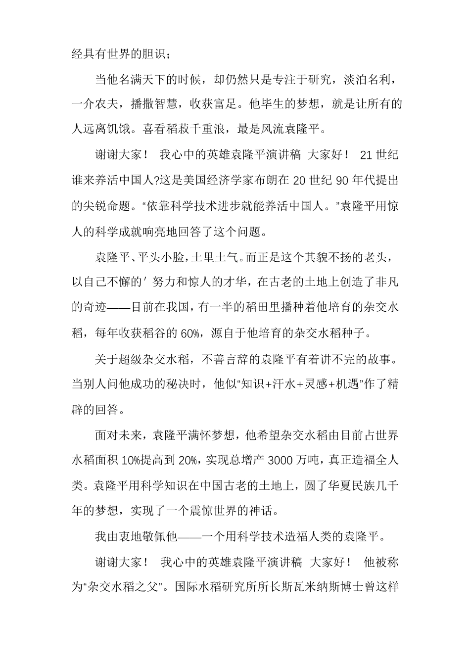 我心中英雄袁隆平演讲稿合集_第3页