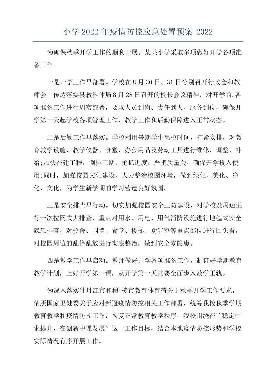 小学2022年疫情防控应急处置预案2022_第1页