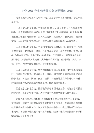 小学2022年疫情防控应急处置预案2022