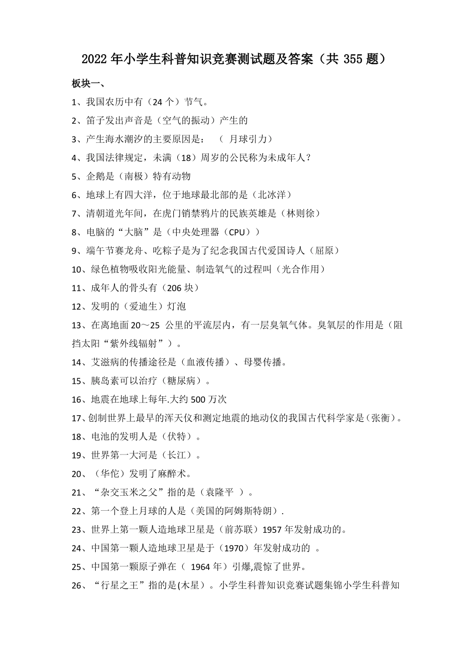 2022年小学生科普知识竞赛测试题及答案共355题_第1页