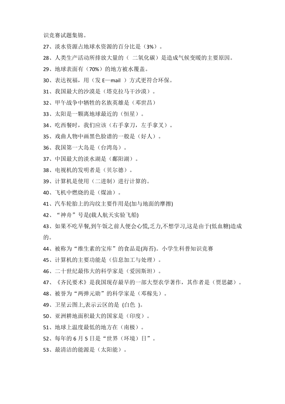 2022年小学生科普知识竞赛测试题及答案共355题_第2页