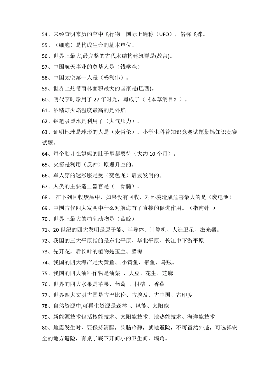 2022年小学生科普知识竞赛测试题及答案共355题_第3页