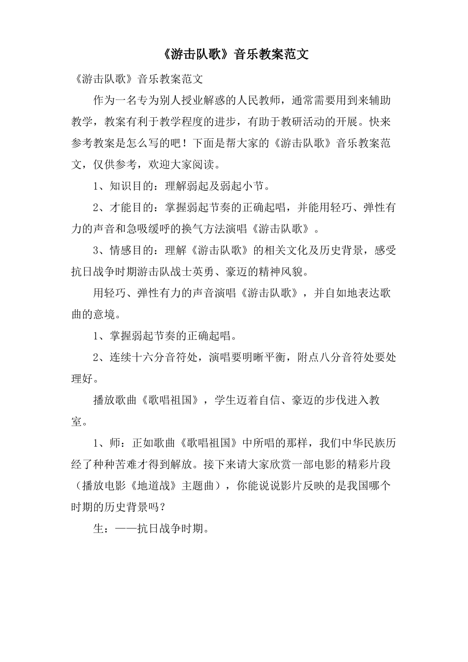 游击队歌音乐教案范文_第1页