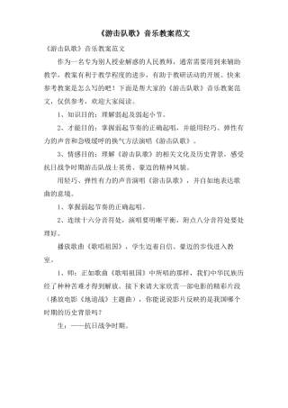 游击队歌音乐教案范文