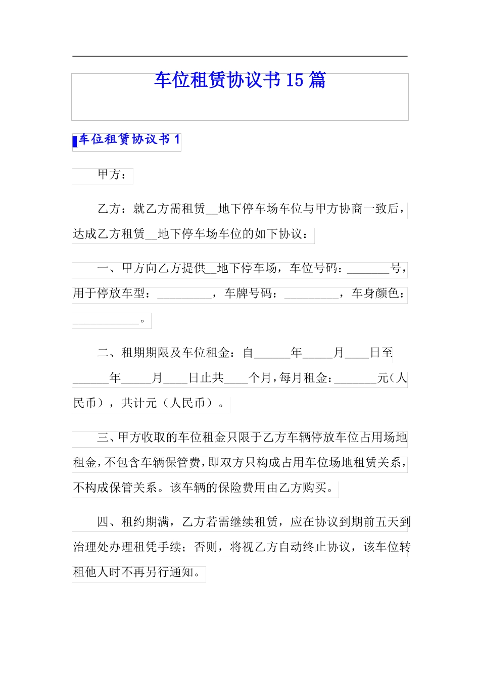 车位租赁协议书15篇_第1页