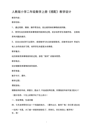 小学二年级数学上册搭配教学设计