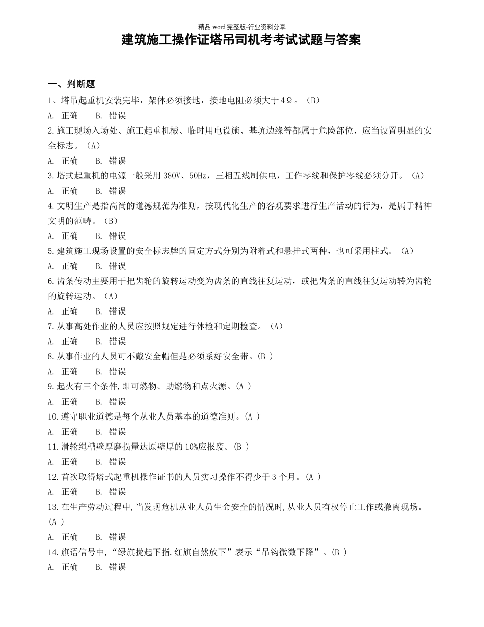 建筑施工操作证塔吊司机考试试题与答案_第1页